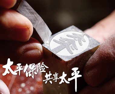 太平保險為何選擇鑒誠做為優秀的印刷供應商