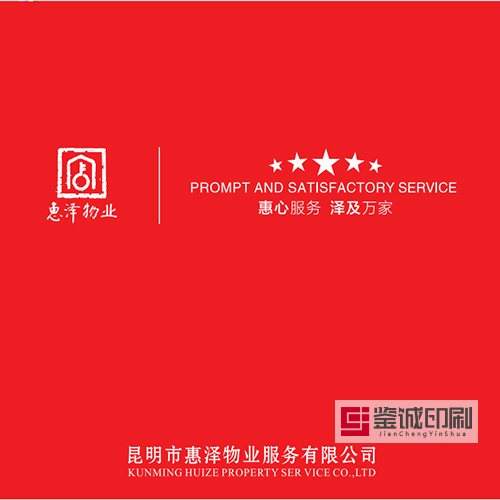 惠澤物業宣傳品印刷，鑒誠為您保駕護航