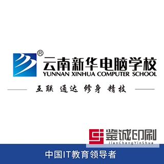 優質的教育，豐滿你翱翔的羽翼；先進的設施，奠定你成功的起點！云南新華電腦學校招生簡章印刷