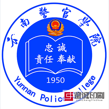 逢敵亮劍敢擔當，青春無悔獻國防！云南警官學院內刊印刷