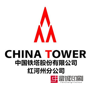 信息時代通寰宇，天涯海角零距離！中國鐵塔股份有限公司紅河州分公司宣傳物料印刷